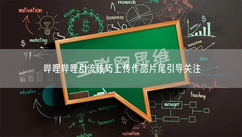 哔哩哔哩引流技巧上传作品片尾引导关注