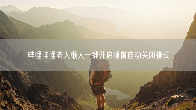 哔哩哔哩老人懒人一键开启睡前自动关闭模式