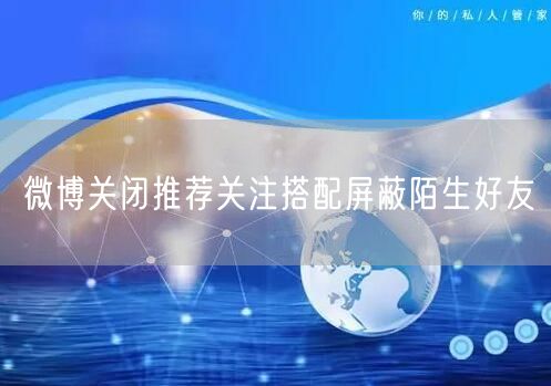 微博关闭推荐关注搭配屏蔽陌生好友