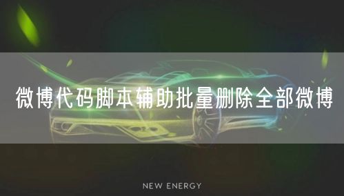 微博代码脚本辅助批量删除全部微博