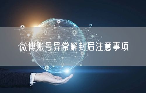 微博账号异常解封后注意事项