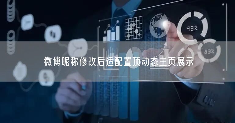 微博昵称修改后适配置顶动态主页展示