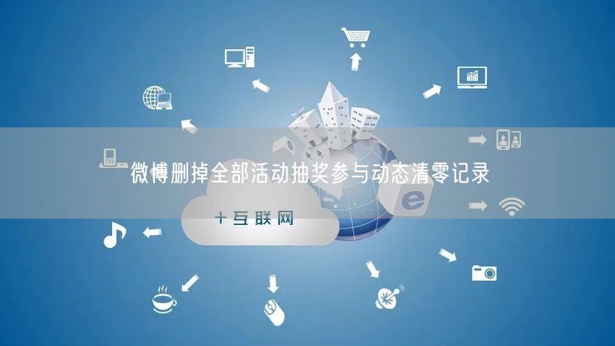 微博删掉全部活动抽奖参与动态清零记录