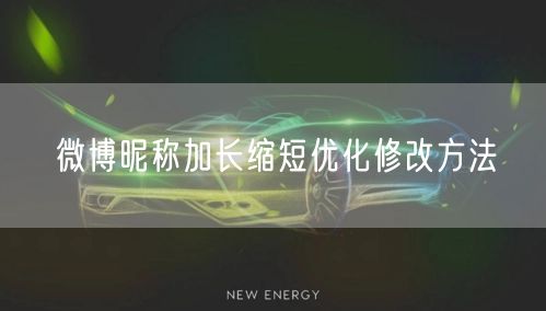 微博昵称加长缩短优化修改方法