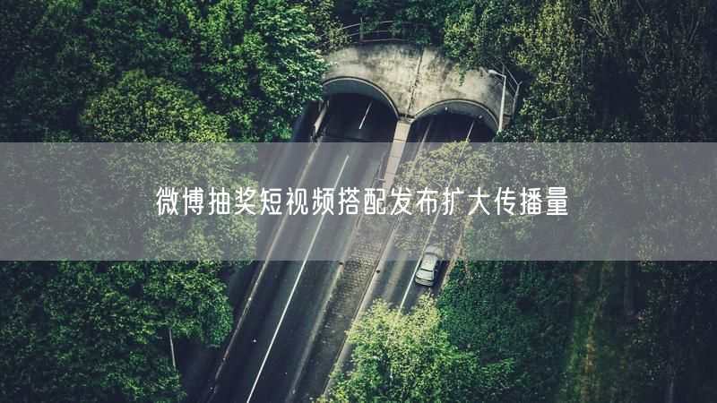 微博抽奖短视频搭配发布扩大传播量