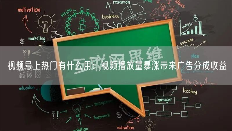 视频号上热门有什么用：视频播放量暴涨带来广告分成收益