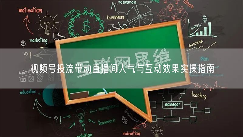 视频号投流带动直播间人气与互动效果实操指南