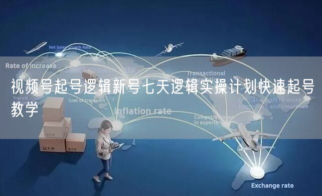 视频号起号逻辑新号七天逻辑实操计划快速起号教学