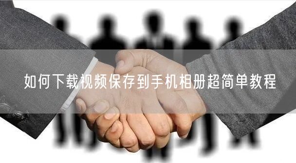 如何下载视频保存到手机相册超简单教程