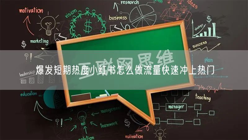 爆发短期热度小红书怎么做流量快速冲上热门