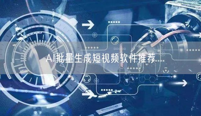 AI批量生成短视频软件推荐