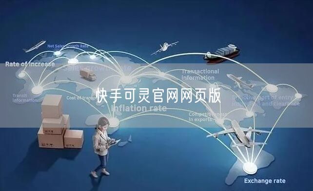 快手可灵官网网页版