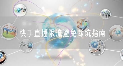 快手直播限流避免踩坑指南