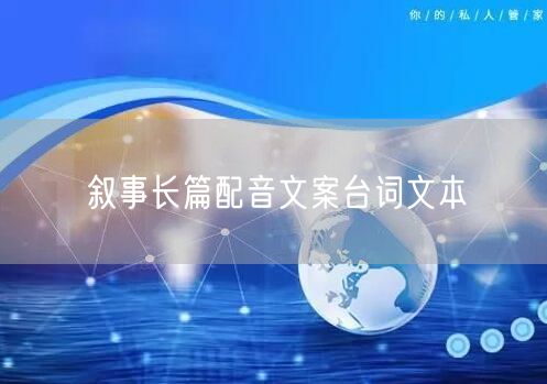 叙事长篇配音文案台词文本