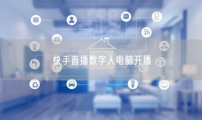 快手直播数字人电脑开播