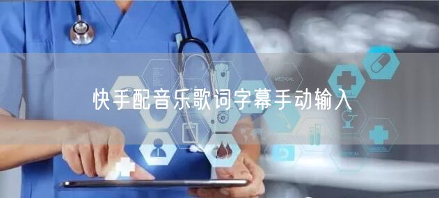 快手配音乐歌词字幕手动输入
