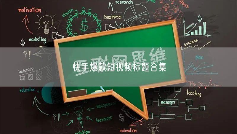 快手爆款短视频标题合集