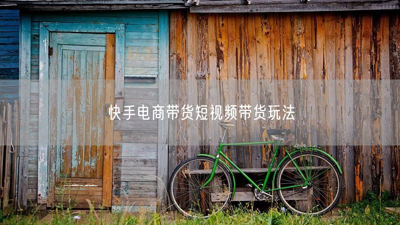 快手电商带货短视频带货玩法