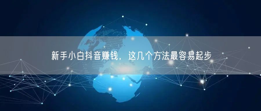 新手小白抖音赚钱，这几个方法最容易起步