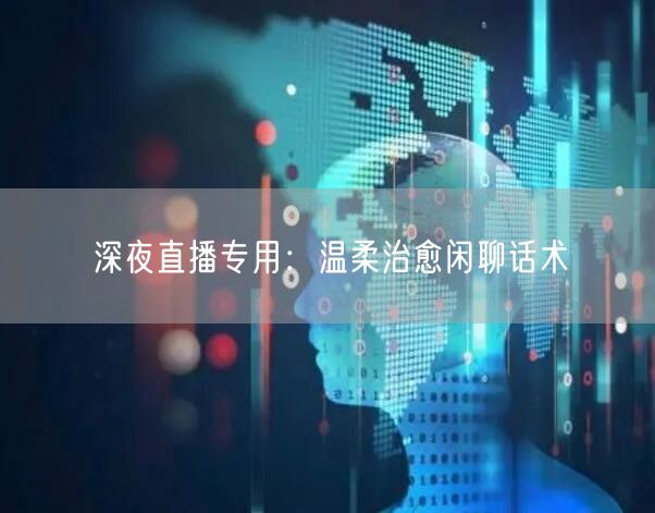 深夜直播专用：温柔治愈闲聊话术