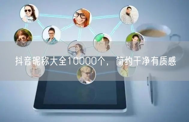 抖音昵称大全10000个，简约干净有质感