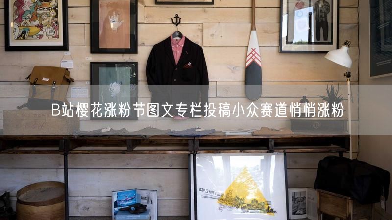 B站樱花涨粉节图文专栏投稿小众赛道悄悄涨粉