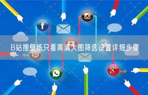 B站搜壁纸只看高清大图筛选设置详细步骤
