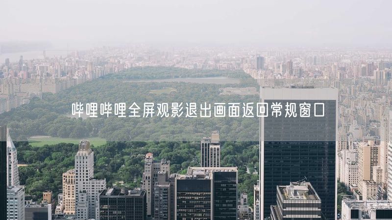 哔哩哔哩全屏观影退出画面返回常规窗口