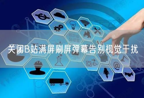 关闭B站满屏刷屏弹幕告别视觉干扰