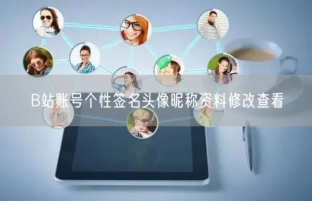 B站账号个性签名头像昵称资料修改查看