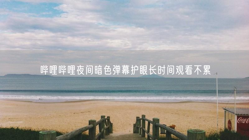 哔哩哔哩夜间暗色弹幕护眼长时间观看不累