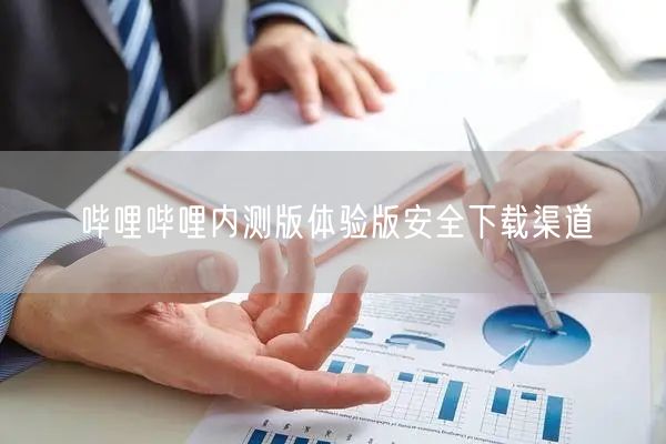 哔哩哔哩内测版体验版安全下载渠道
