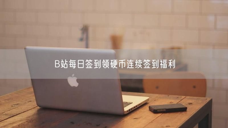 B站每日签到领硬币连续签到福利
