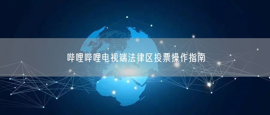 哔哩哔哩电视端法律区投票操作指南