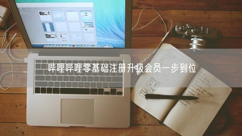 哔哩哔哩零基础注册升级会员一步到位