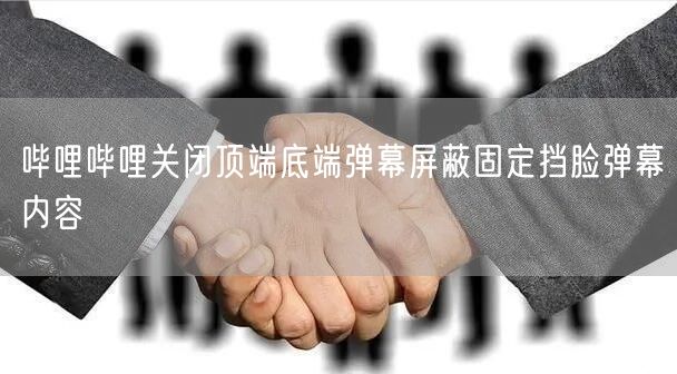 哔哩哔哩关闭顶端底端弹幕屏蔽固定挡脸弹幕内容