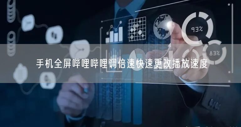 手机全屏哔哩哔哩调倍速快速更改播放速度