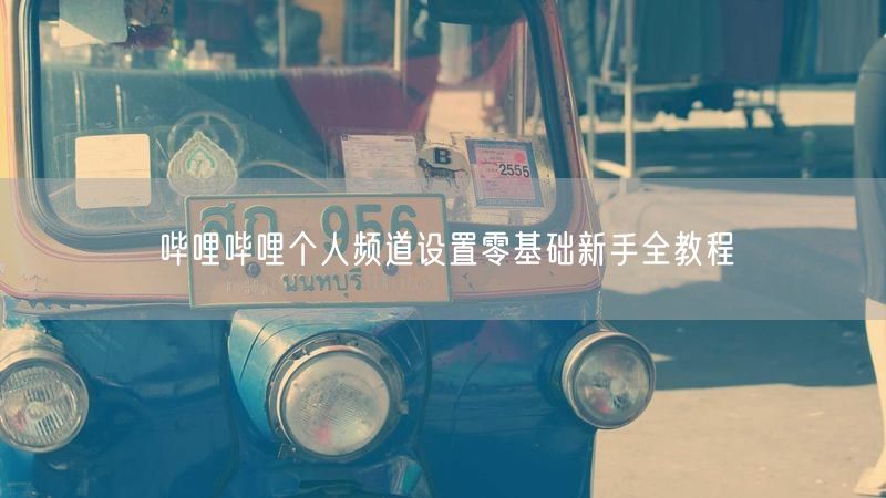哔哩哔哩个人频道设置零基础新手全教程